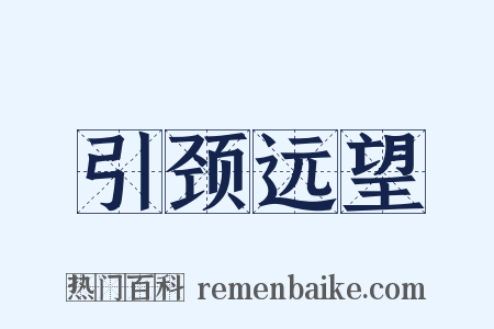 引颈远望是什么意思的图片